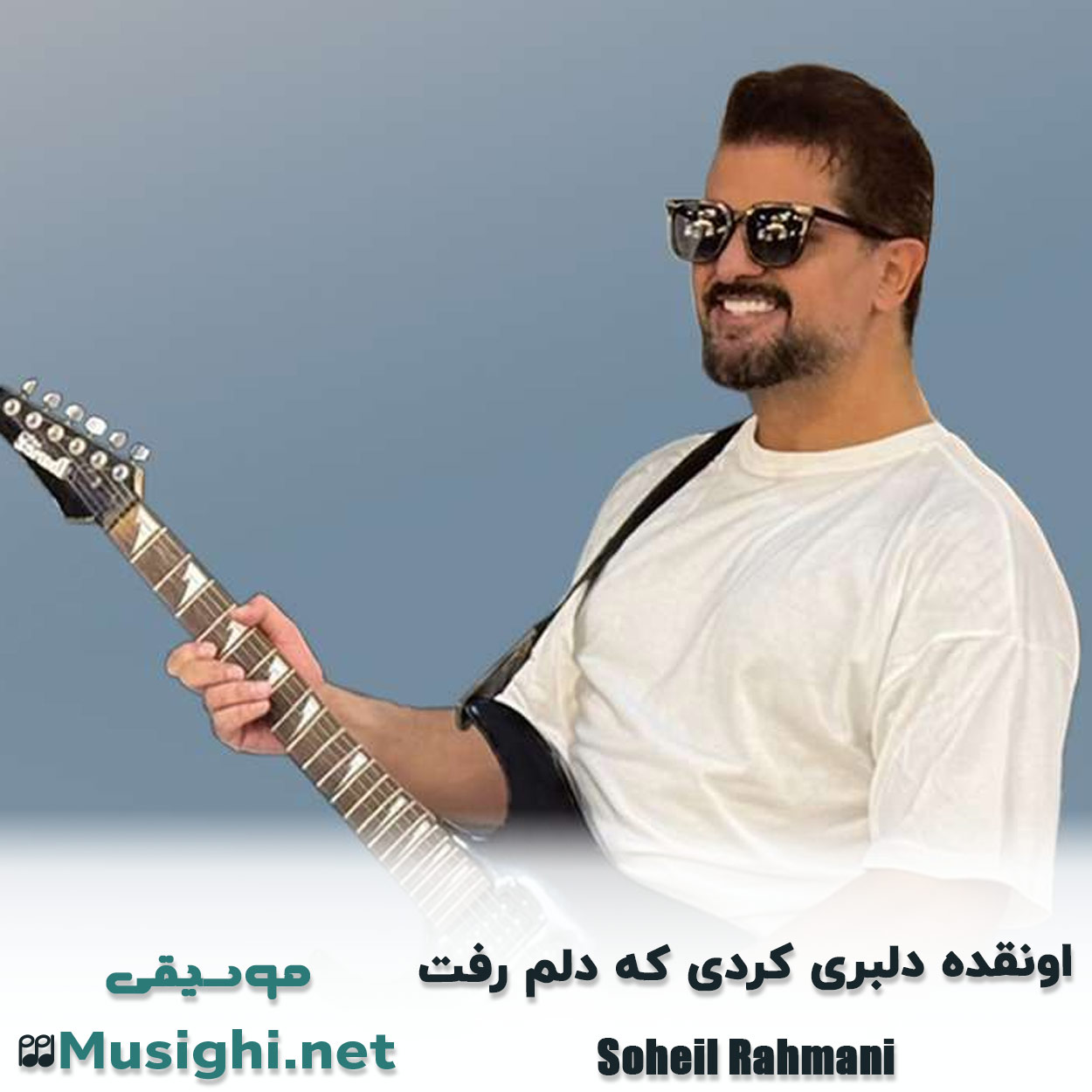 مشاهده تصویر دانلود آهنگ اوﻧﻘﺪه دﻟﺒﺮی ﻛﺮدی ﻛﻪ دﻟﻢ رﻓﺖ سهیل رحمانی دانلود اهنگ اوﻧﻘﺪه دﻟﺒﺮی ﻛﺮدی ﻛﻪ دﻟﻢ رﻓﺖ سهیل رحمانی